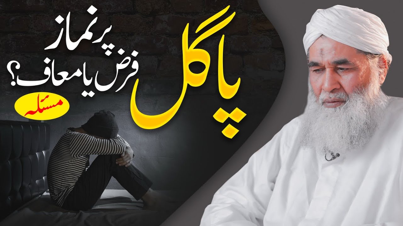 Pagal Ke Liye Namaz Ka Hukum | Namaz Ke Masail | Importance of Prayers | Maulana Ilyas Qadri Bayan